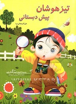 تیزهوشان پیش‌دبستانی