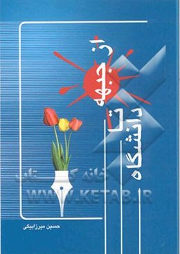 از جبهه تا دانشگاه: خاطرات یک بسیجی از عملیات مسلم بن عقیل سال 1361 تا دانشگاه فردوسی مشهد سال 1368