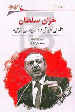 خزان سلطان: تاملی در آینده سیاسی ترکیه