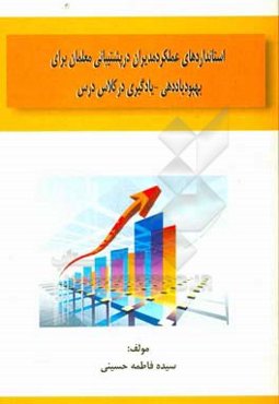 استانداردهای عملکرد مدیران در پشتیبانی معلمان برای بهبود یاددهی - یادگیری در کلاس درس