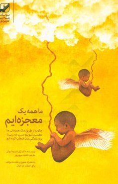ما همه یک معجزه‌ایم: چگونه از طریق درک همزمانی‌ها مطمئن شویم مسیر درستی را برای زندگی‌مان انتخاب کرده‌ایم