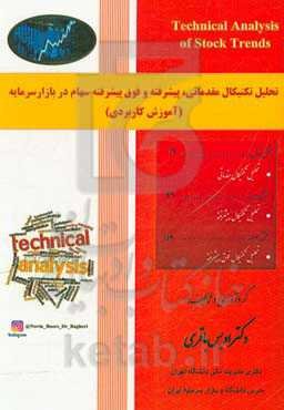 تحلیل تکنیکال مقدماتی، پیشرفته و فوق پیشرفته سهام در بازار سرمایه (آموزش کاربردی)