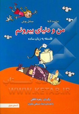 من و دنیای بیرونم:‌ فلسفه به زبان ساده