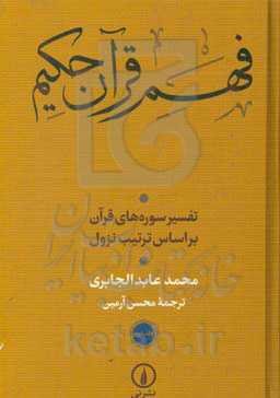 فهم قرآن حکیم: تفسیر سوره‌های قرآن بر اساس ترتیب نزول