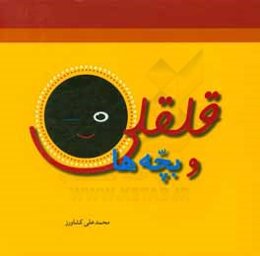 قلقلی و بچه‌ها