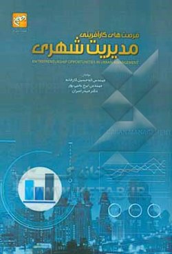 فرصت‌های کارآفرینی در مدیریت شهری