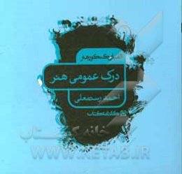 الفبای کنکور هنر: درک عمومی هنر