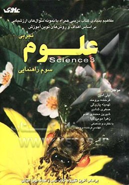 مفاهیم بنیادی کتاب درسی همراه با نمونه سوال‌های ارزشیابی بر اساس اهداف و روش‌های ‌نوین آموزش علوم تجربی سوم راهنماییScience 3