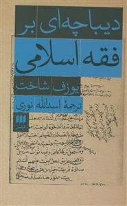 دیباچه‌ای بر فقه اسلامی