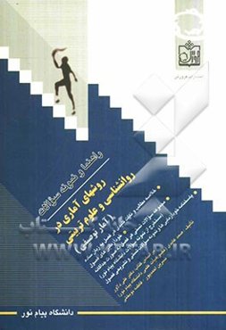 راهنما و نمونه سوالات روش‌های آماری در روانشناسی و علوم تربیتی (آمار توصیفی): خلاصه مطالب و نکات کلیدی هر فصل به زبان ساده...