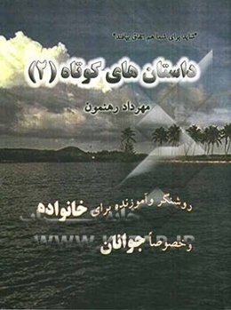 داستانهای کوتاه 2