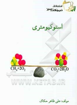 استوکیومتری