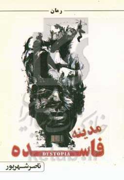 مدینه فاسده