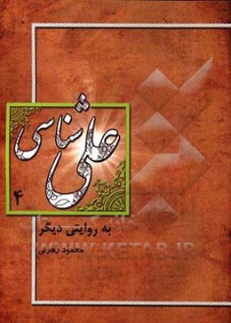 علی‌شناسی به روایت دیگر