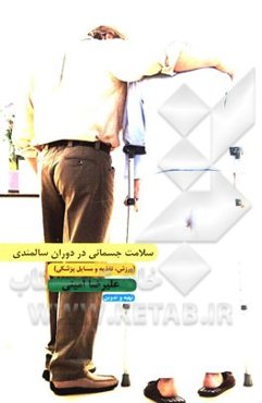 سلامت جسمانی در دوران سالمندی (ورزش، تغذیه و مسایل پزشکی)