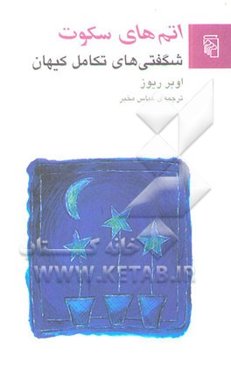 اتم‌های سکوت: شگفتی‌های تکامل کیهان