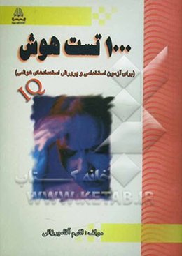 1000 تست هوش برای آزمون‌های استخدامی و کنکوری برای تمرین و پرورش استعدادهای ذهنی