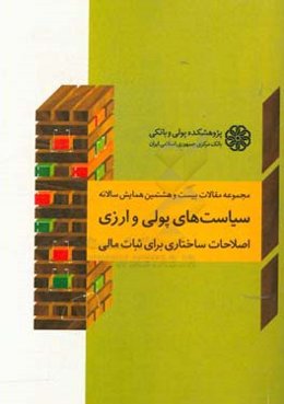 مجموعه مقالات بیست و هشتمین همایش سالانه سیاست‌های پولی و ارزی: اصلاحات ساختاری برای ثبات مالی