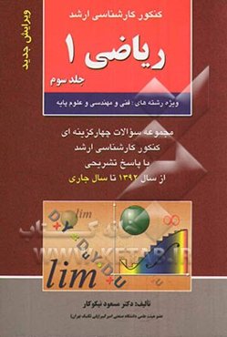 کنکور کارشناسی ارشد ریاضی 1: ویژه رشته‌های فنی و مهندسی و علوم پایه مجموعه سوالات چهارگزینه‌ای ...