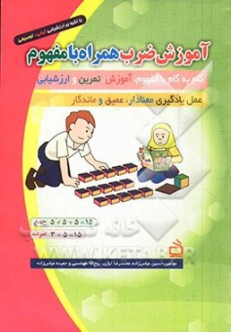 آموزش ضرب همراه با مفهوم با تکیه بر ارزشیابی کیفی - توصیفی: گام به گام با مفهوم، آموزش، تمرین و ارزشیابی