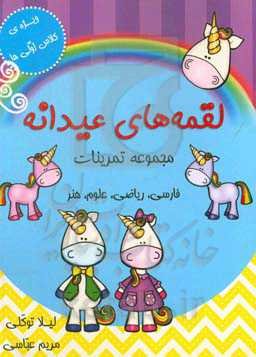 لقمه‌های عیدانه: پایه‌ی اول ابتدایی