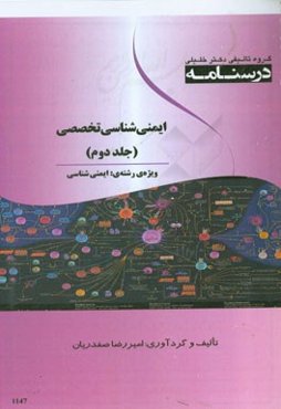 درسنامه ایمنی تخصصی ویژه رشته‌ی: ایمنی‌شناسی