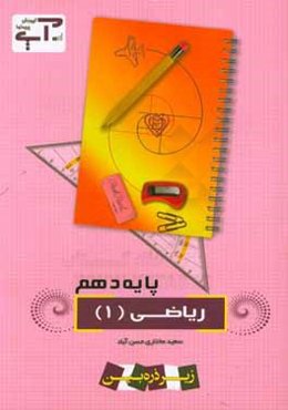 ریاضی (1) پایه دهم