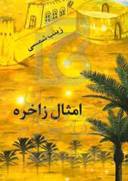 امثال زاخره