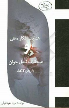 هدایت افکار منفی و هیجانات نسل جوان با روش ACT