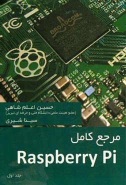مرجع کامل Raspberry Pi