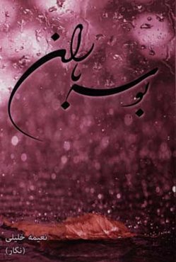 بوسه‌ باران