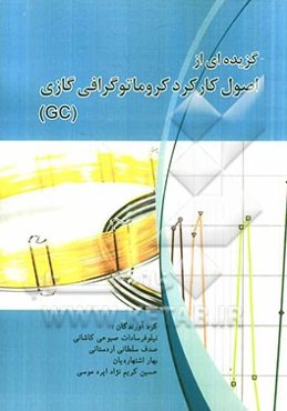 گزیده‌ای از اصول کارکرد کروماتوگرافی گازی (GC)