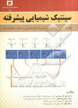 سینتیک شیمیایی پیشرفته: تعیین مرتبه و انرژی اکتیواسیون واکنش‌های شیمیایی و سینتیک در محلول‌های مایع