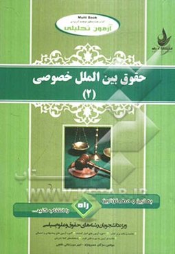 آزمون تحلیلی حقوق بین‌الملل خصوصی (2) (ویژه دانشجویان رشته حقوق و علوم سیاسی)