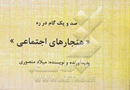 صد و یک گام در ره "هنجارهای اجتماعی"