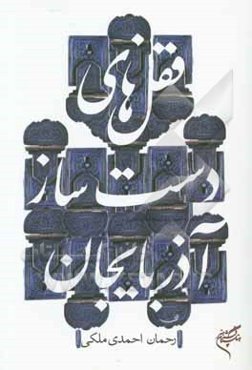 قفل‌های دست‌ساز آذربایجان