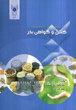 کنترل و گواهی بذر