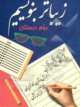 زیباتر بنویسیم دوم دبستان