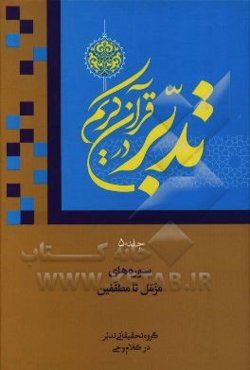 تدبر در قرآن کریم: سوره‌های مزمل تا مطففین