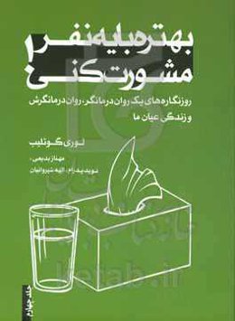 بهتره با یه نفر مشورت کنی!: روزنگاره‌های یک روان‌درمانگر، روان درمانگرش و زندگی عیان ما
