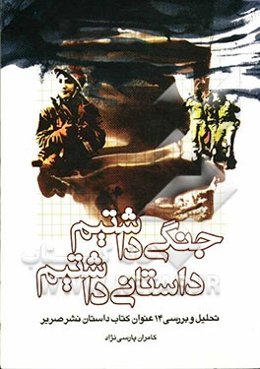 جنگی داشتیم، داستانی داشتیم: تحلیل و بررسی 14 عنوان کتاب داستان نشر صریر (ساختار، زبان و محتوا)
