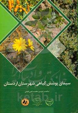 سیمای پوشش گیاهی شهرستان اردستان