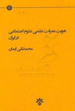 هویت معرفت علمی علوم اجتماعی در ایران