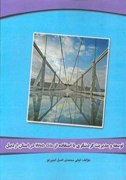توسعه و مدیریت گردشگری با استفاده از Web Gis در استان اردبیل: قابل استفاده رشته‌های نقشه برداری ...
