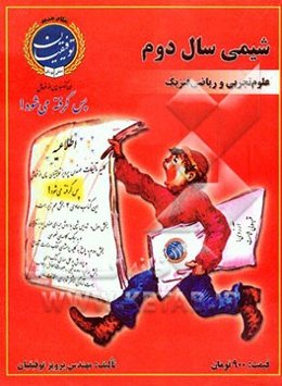 شیمی سال دوم دبیرستان: علوم تجربی - ریاضی فیزیک