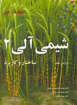 شیمی آلی: ساختار و کاربرد