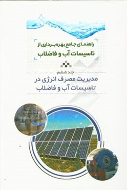 راهنمای جامع بهره‌برداری از تاسیسات آب و فاضلاب: مدیریت مصرف انرژی در تاسیسات آب و فاضلاب