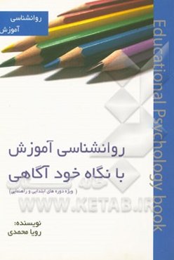 روانشناسی آموزش با نگاه خودآگاهی (ویژه دوره‌های ابتدایی و راهنمایی)