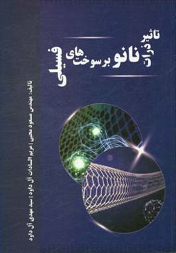 تاثیر ذرات نانو بر سوخت‌های فسیلی