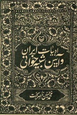 ادبیات ایران و آیین شبیه‌خوانی